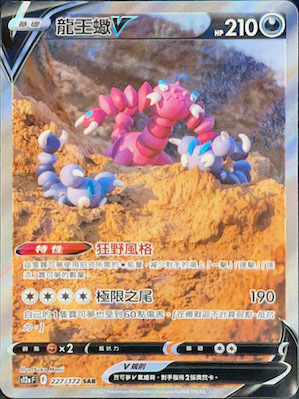 S12aF 227/172 龍王蠍V