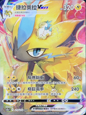 S12aF 219/172 捷拉奧拉VMAX