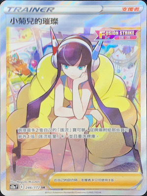 S12aF 246/172 小菊兒的璀璨