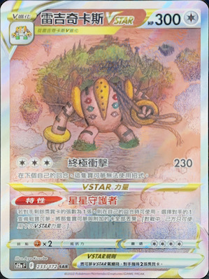 S12aF 233/172 雷吉奇卡斯VSTAR