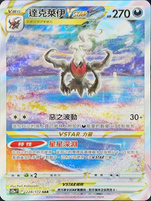 S12aF 228/172 達克萊伊VSTAR