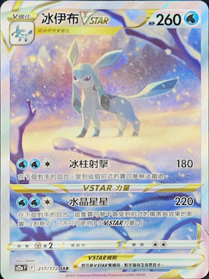 S12aF 217/172 冰伊布V