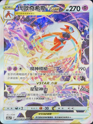 S12aF 223/172 代歐奇希斯VSTAR