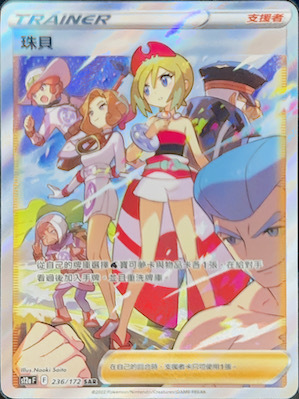 S12aF 236/172 珠貝