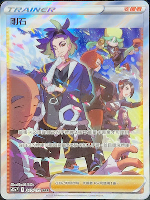 S12aF 240/172 剛石