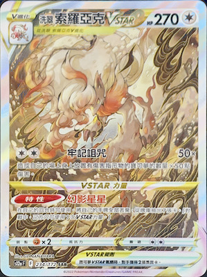 S12aF 234/172 洗翠索羅亞克VSTAR