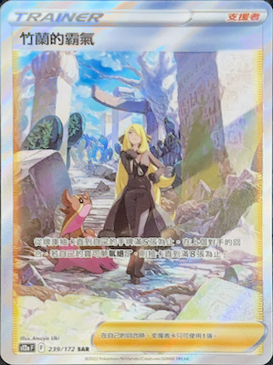 S12aF 239/172 竹蘭的霸氣