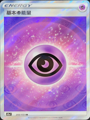 S12aF 255/172 基本超能量