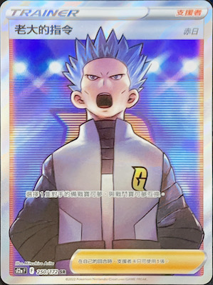 S12aF 250/172 老大的指令