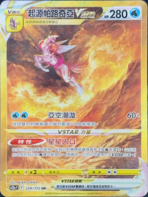 S12aF 259/172 起源帕路奇亞VSTAR