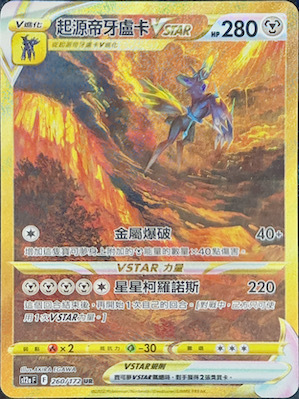 S12aF 260/172 起源帝牙盧卡VSTAR