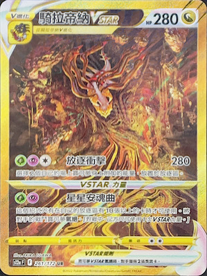 S12aF 261/172 騎拉帝納VSTAR