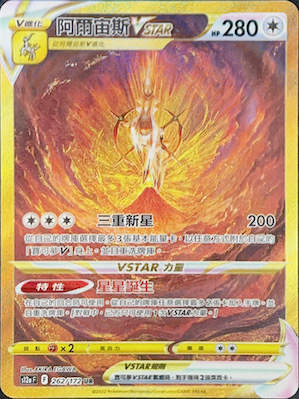 S12aF 262/172 阿爾宙斯VSTAR