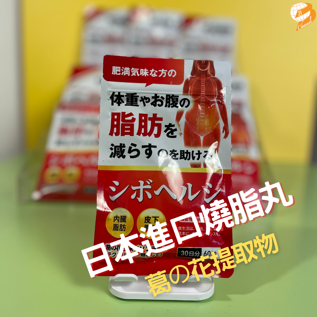 日本進口30日燒脂丸