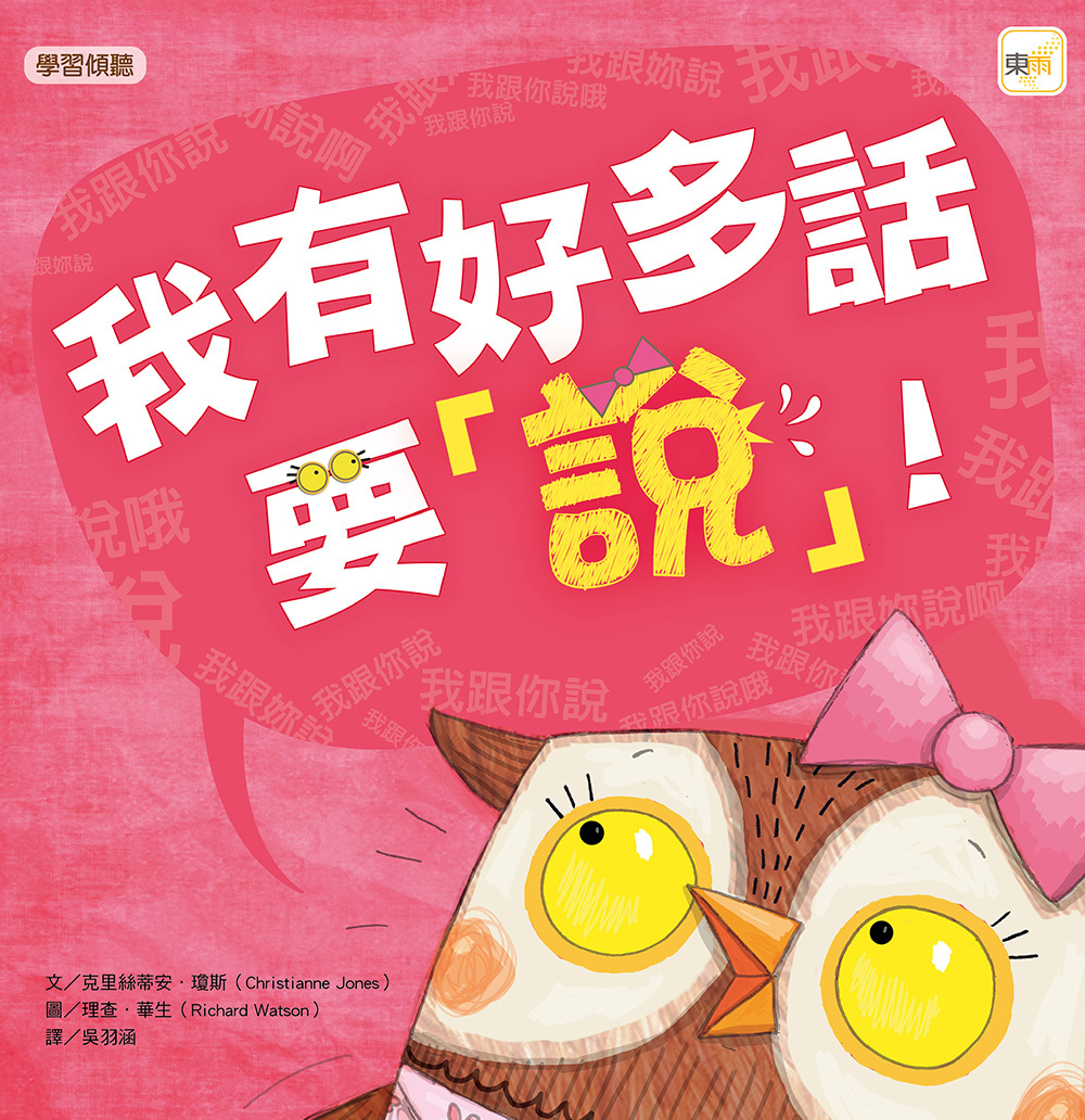 我有好多話要「說」！（品格教育繪本：學習聆聽）2024年新版