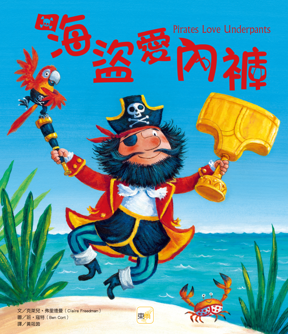海盜愛內褲