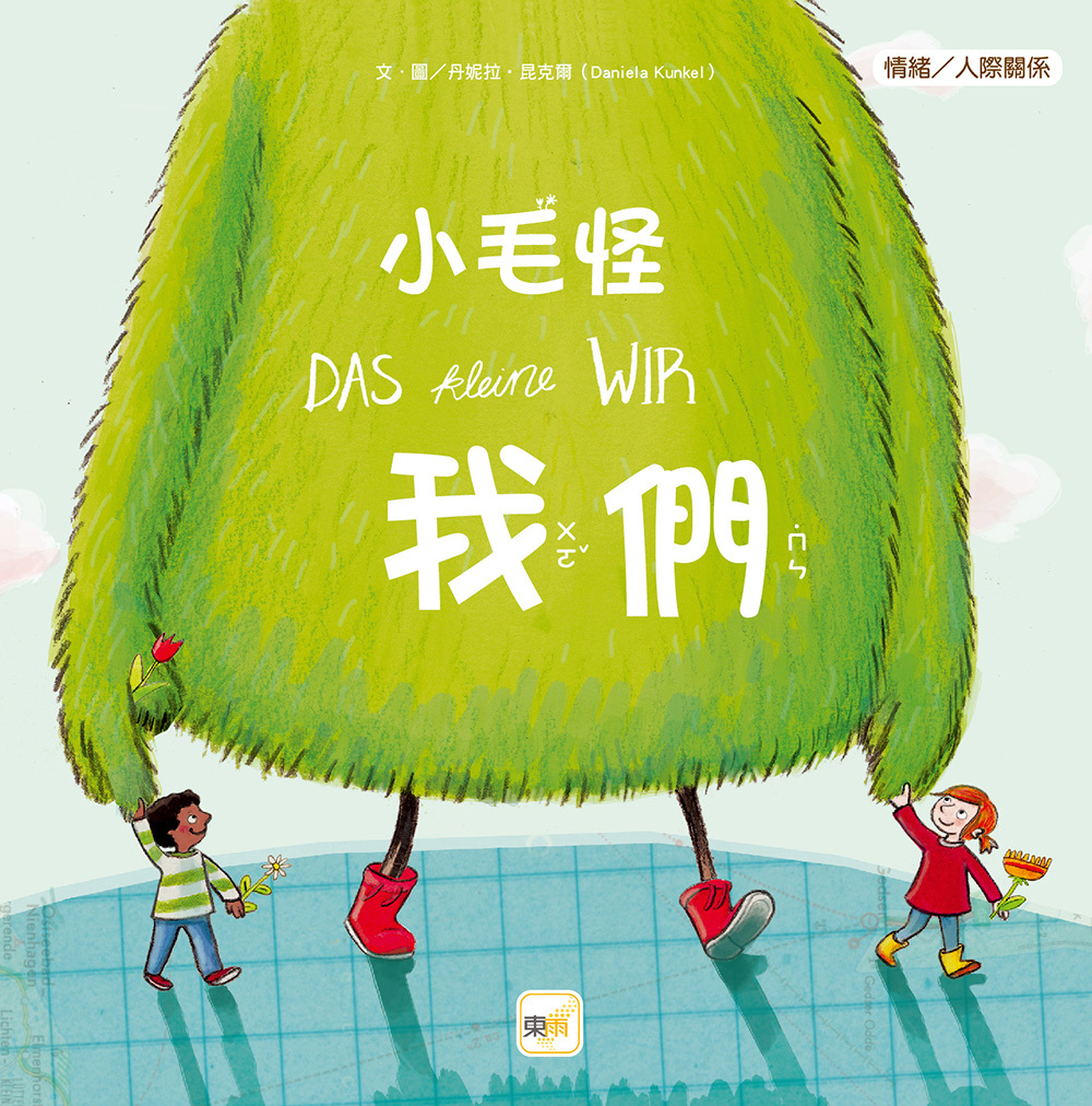 小毛怪-我們（品格教育繪本：情緒／人際關係）