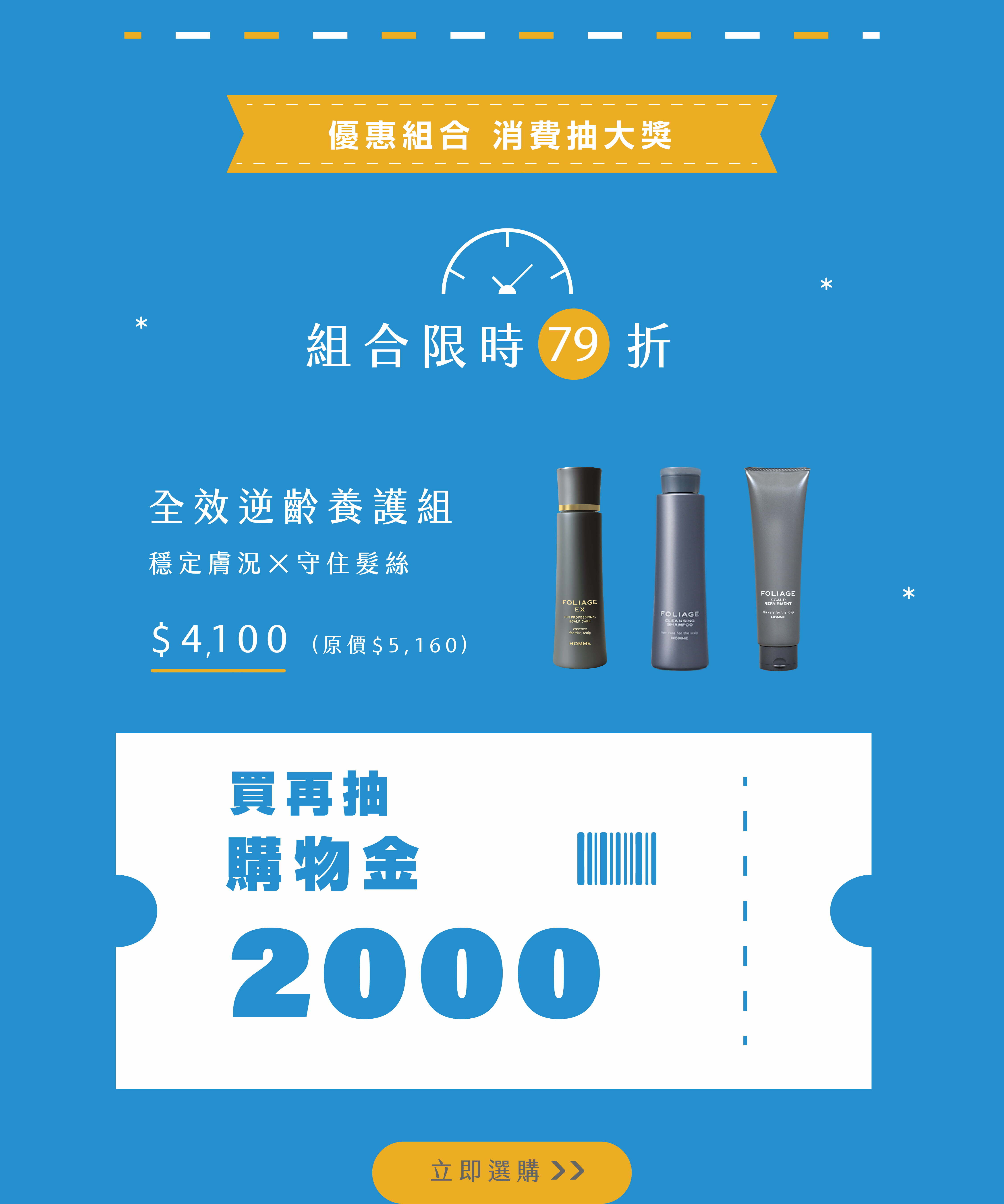 肌活青春全效逆齡養護組，消費抽購物金