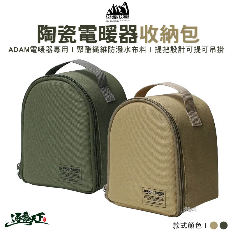 ADAM 陶瓷電暖器收納包