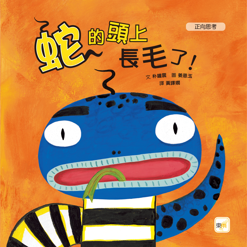 蛇的頭上長毛了 !（品格教育繪本：正向思考）