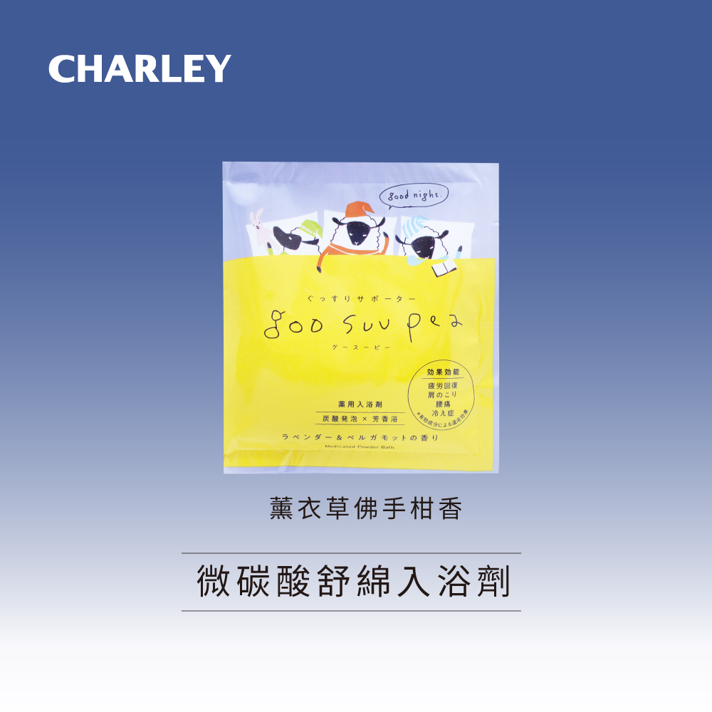 CHARLEY 微碳酸舒綿入浴劑-薰衣草佛手柑香 50g