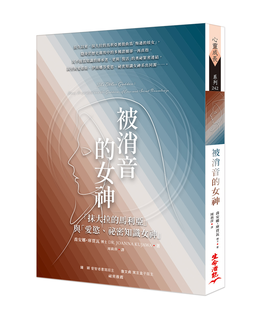 被消音的女神：「抹大拉的馬利亞」與「愛慾、祕密知識女神」