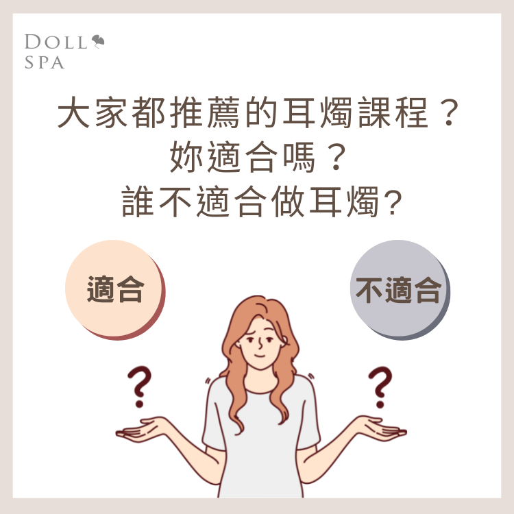 逗DOLL SPA脈輪耳燭淨化課程誰適合做?誰不能做?
