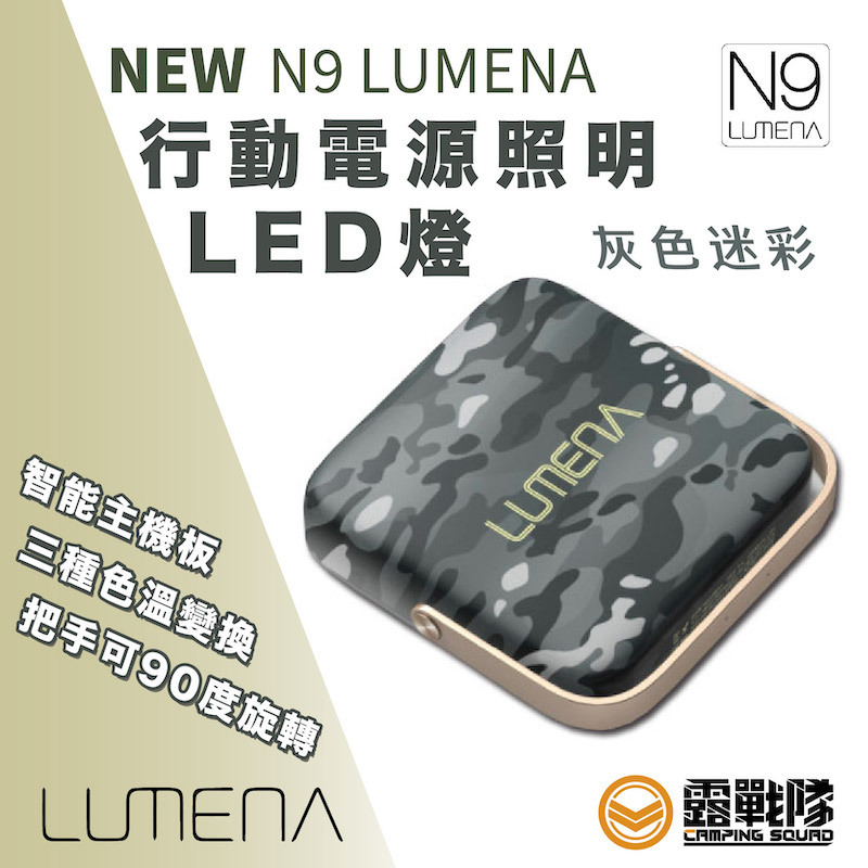 N9 NEW N9 LUMENA 行動電源照明LED燈灰色迷彩照明燈
