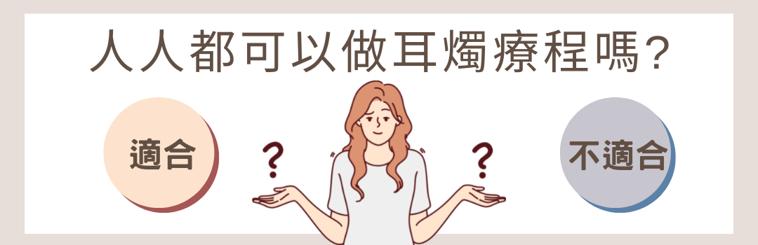 大家都可以做耳燭嗎? 你適合嗎？誰不適合做耳燭?/ 逗 Doll spa 耳燭 課程