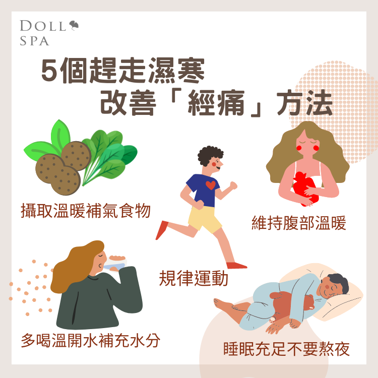 ◾5個趕走濕寒，改善經痛的方法|逗DOLLSPA暖宮課程