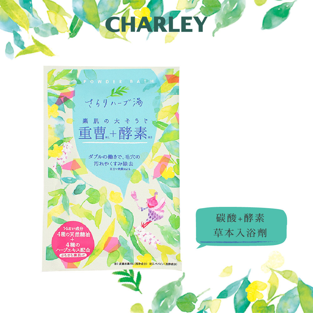 CHARLEY 碳酸+酵素草本入浴劑50g