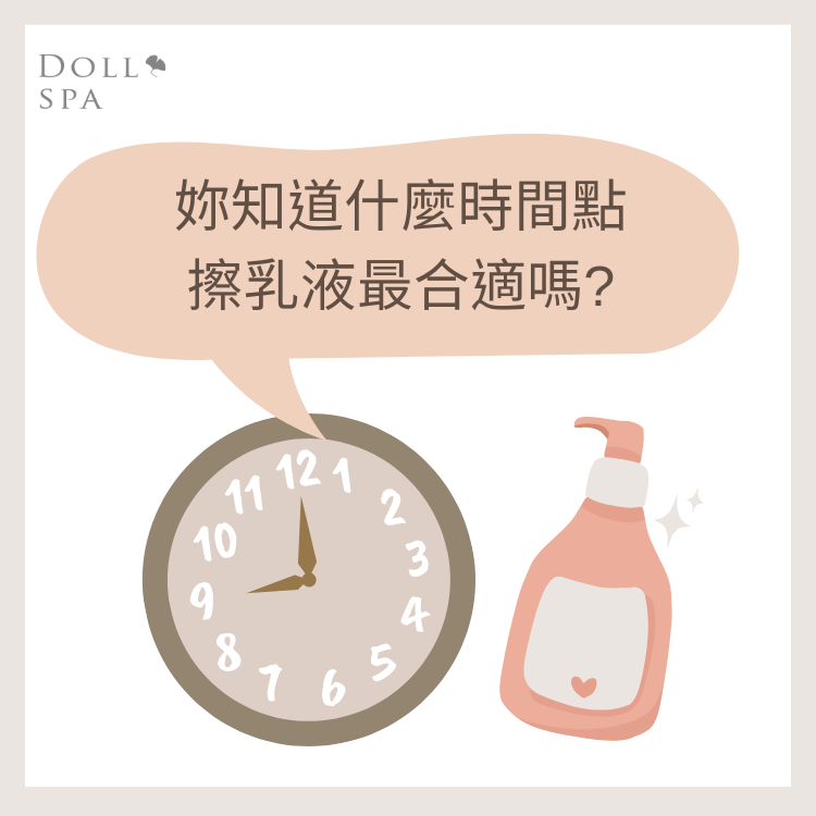 ◾洗完澡後要擦乳液，什麼時間點擦乳液最合適?