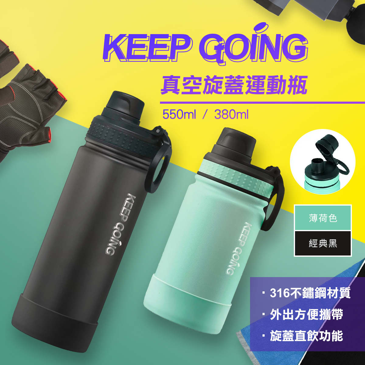 【KEEP GOING】真空旋蓋運動瓶