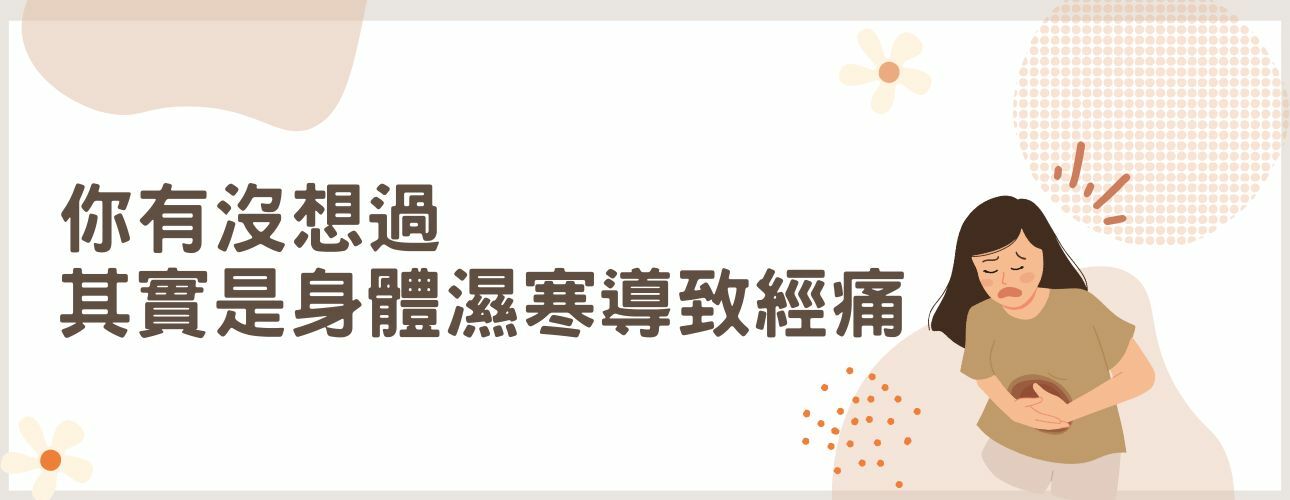 月經來肚子很不舒服的感覺/ 逗 Doll spa 暖宮