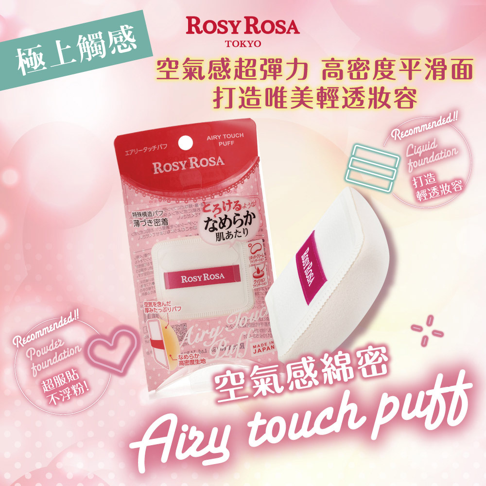 ROSY ROSA 奶霜美肌空氣感粉撲 1入(方形) 日本製