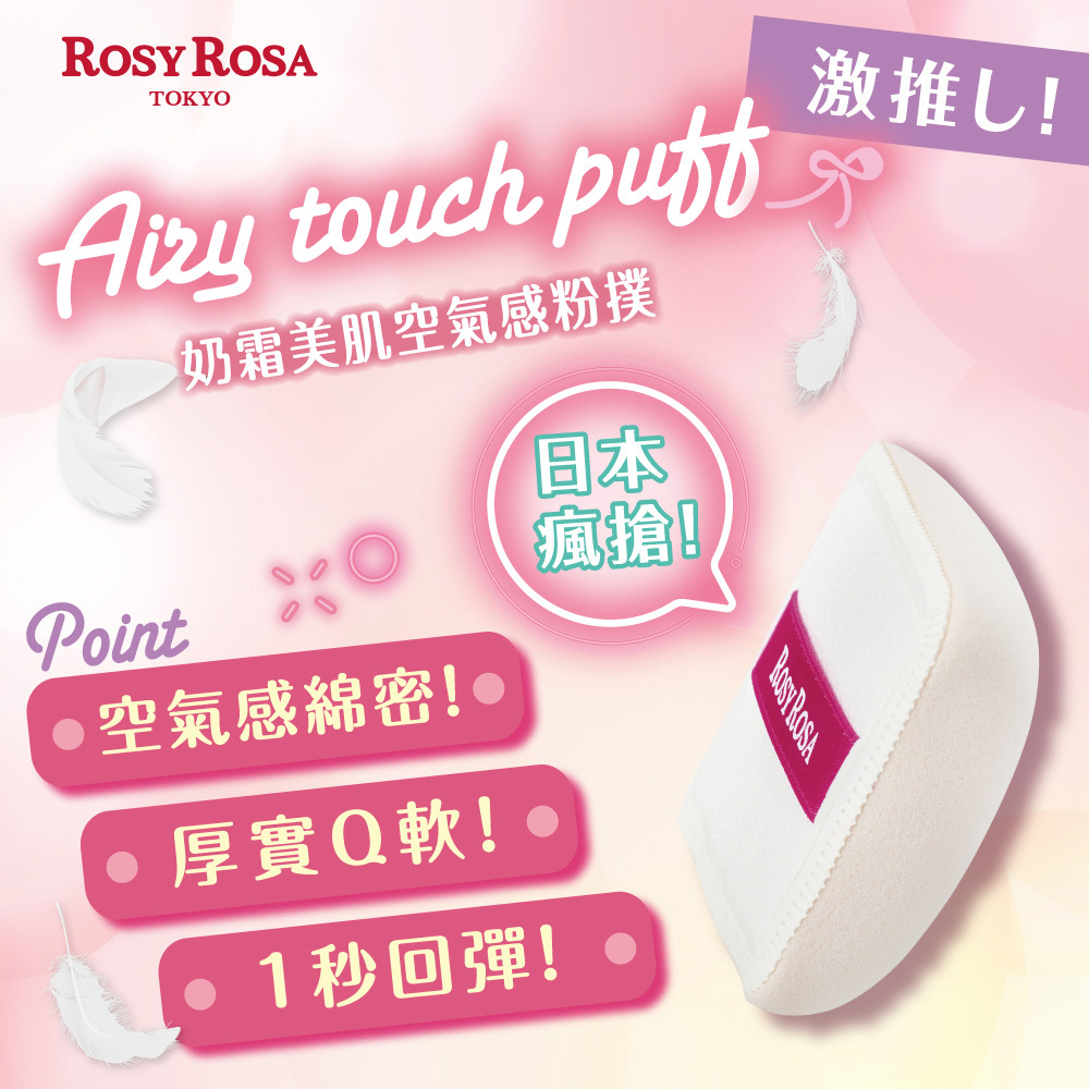 ROSY ROSA 奶霜美肌空氣感粉撲 1入(方形) 日本製