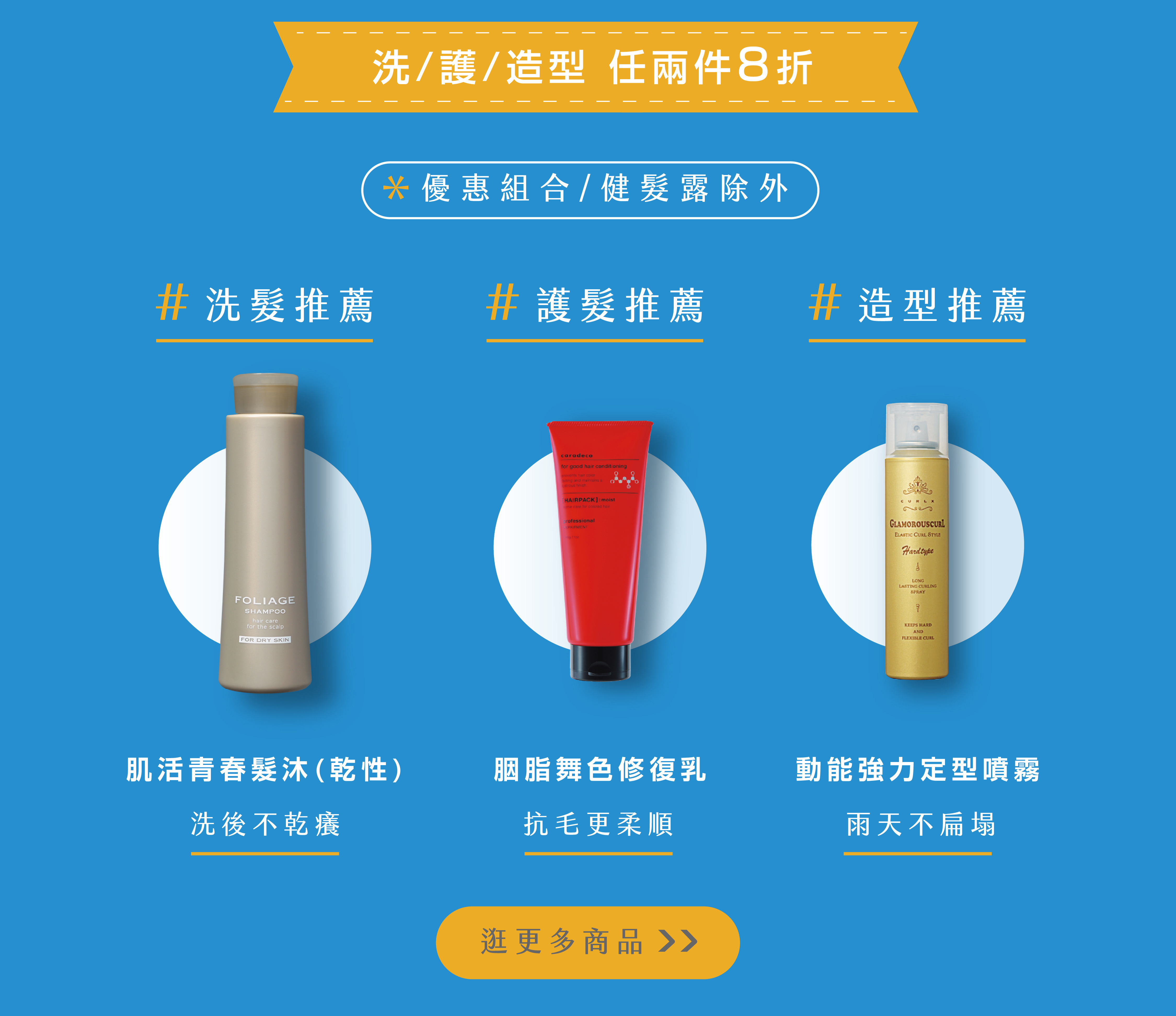 洗髮 護髮 造型品 全館任兩件8折