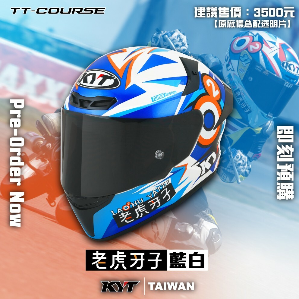 KYT TT COURSE #老虎牙子 白藍 聯名款 全罩 TTC