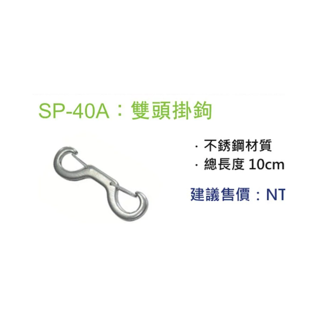 ist-不鏽鋼雙頭掛鉤-10CM-SP40A