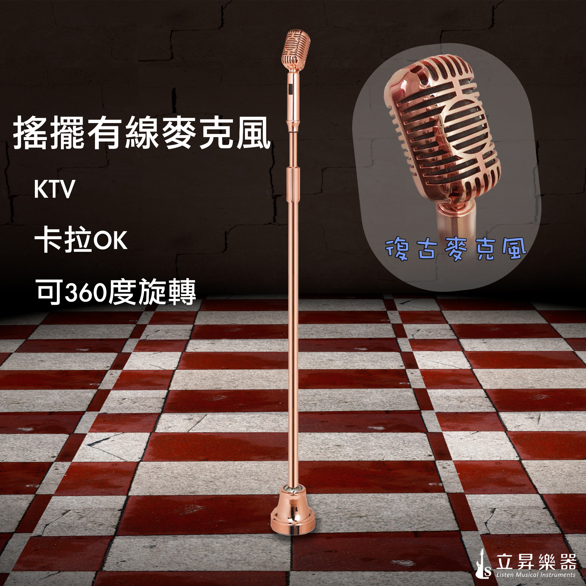 可搖式復古麥克風 玫瑰金 有線版本 KTV 卡拉ok麥克風