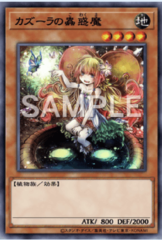 SD45-JP005 カズーラの蟲惑魔