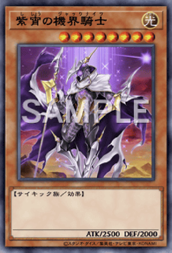 SD45-JP017 紫宵の機界騎士