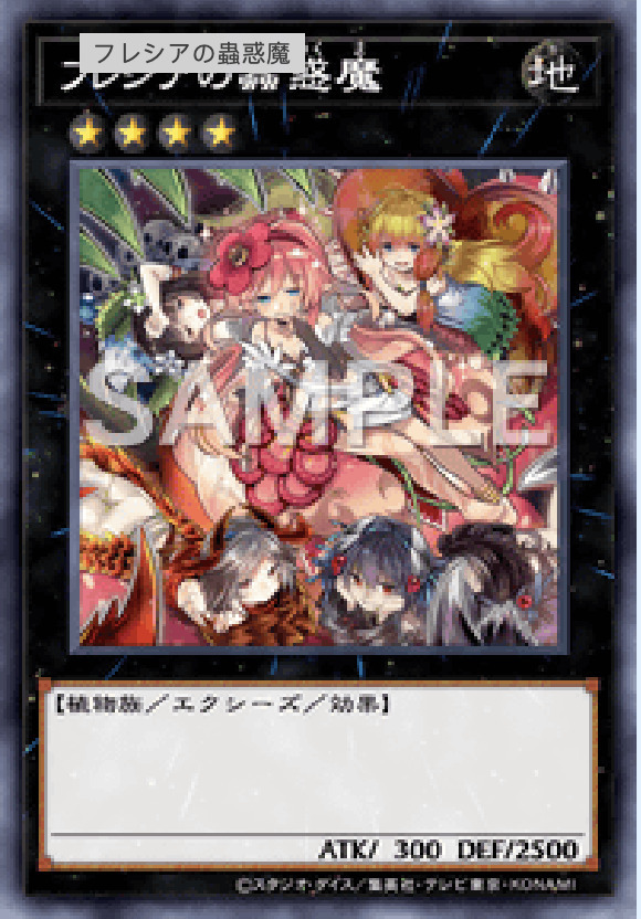 SD45-JP039 フレシアの蟲惑魔