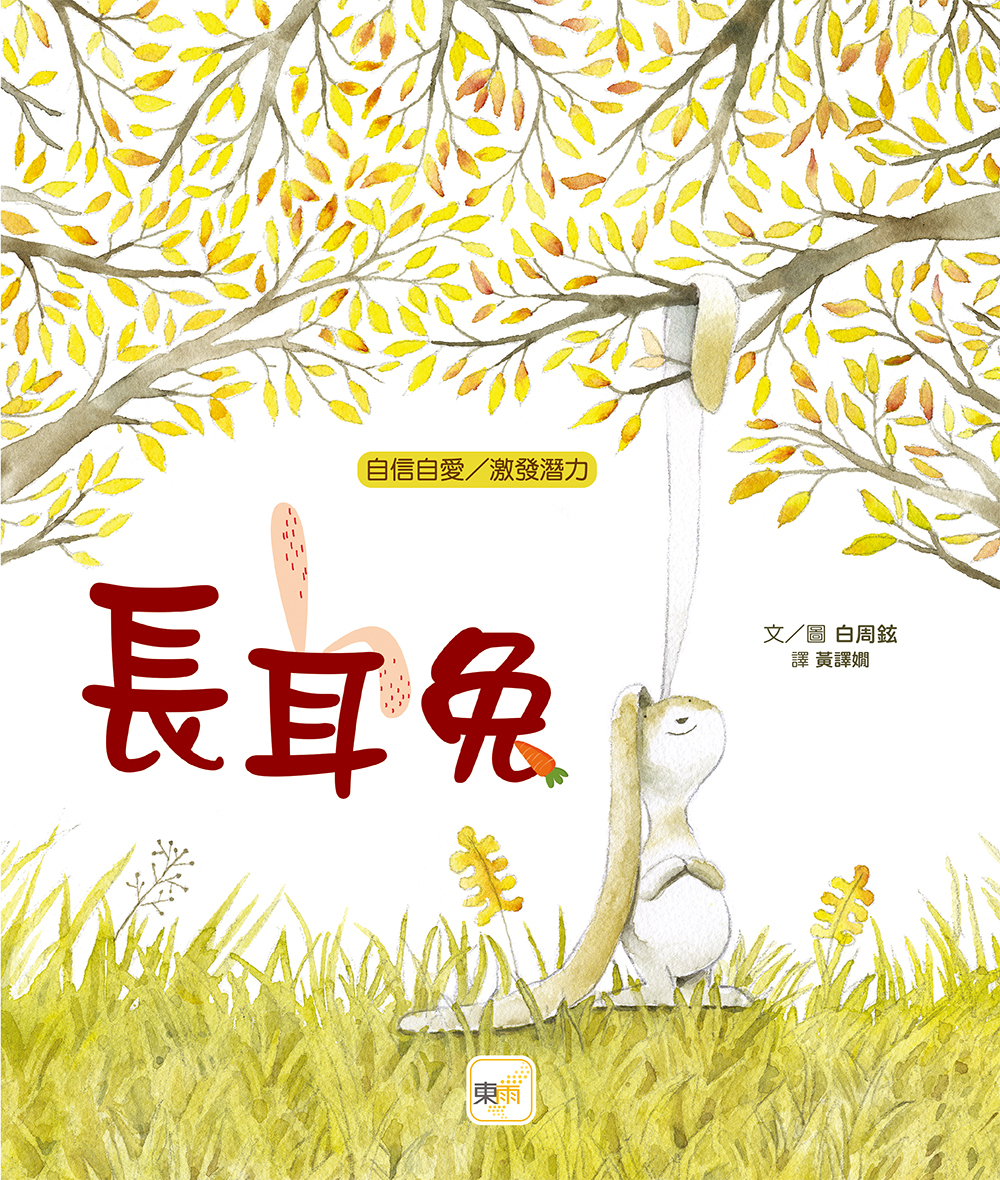 長耳兔（品格教育繪本：自信自愛／激發潛力）