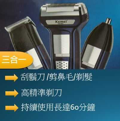 KEMEI-3合1多功能刮鬍刀(KM-5561)