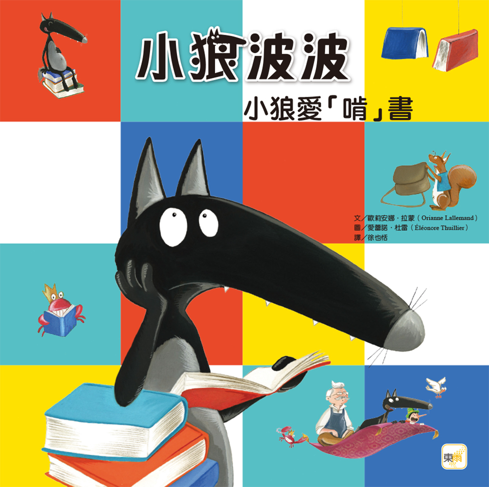 小狼波波 - 小狼愛「啃」書（品格教育繪本：培養閱讀習慣／想像力）