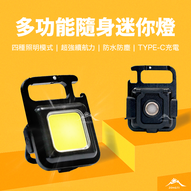 【ZONGTI】多功能隨身迷你燈 GD11