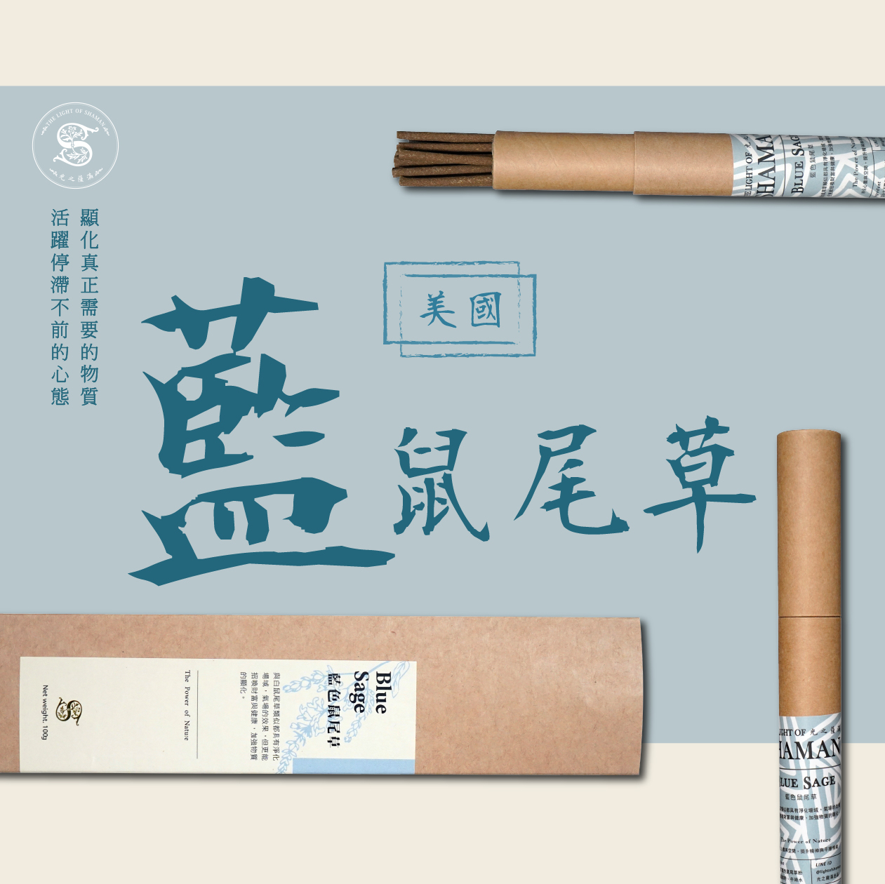 線香&臥香北美淨化聖品 自製7吋藍色鼠尾草線香臥香 隆重上市 活躍停滯不前的心態 顯化真正需要的物質－光之薩滿