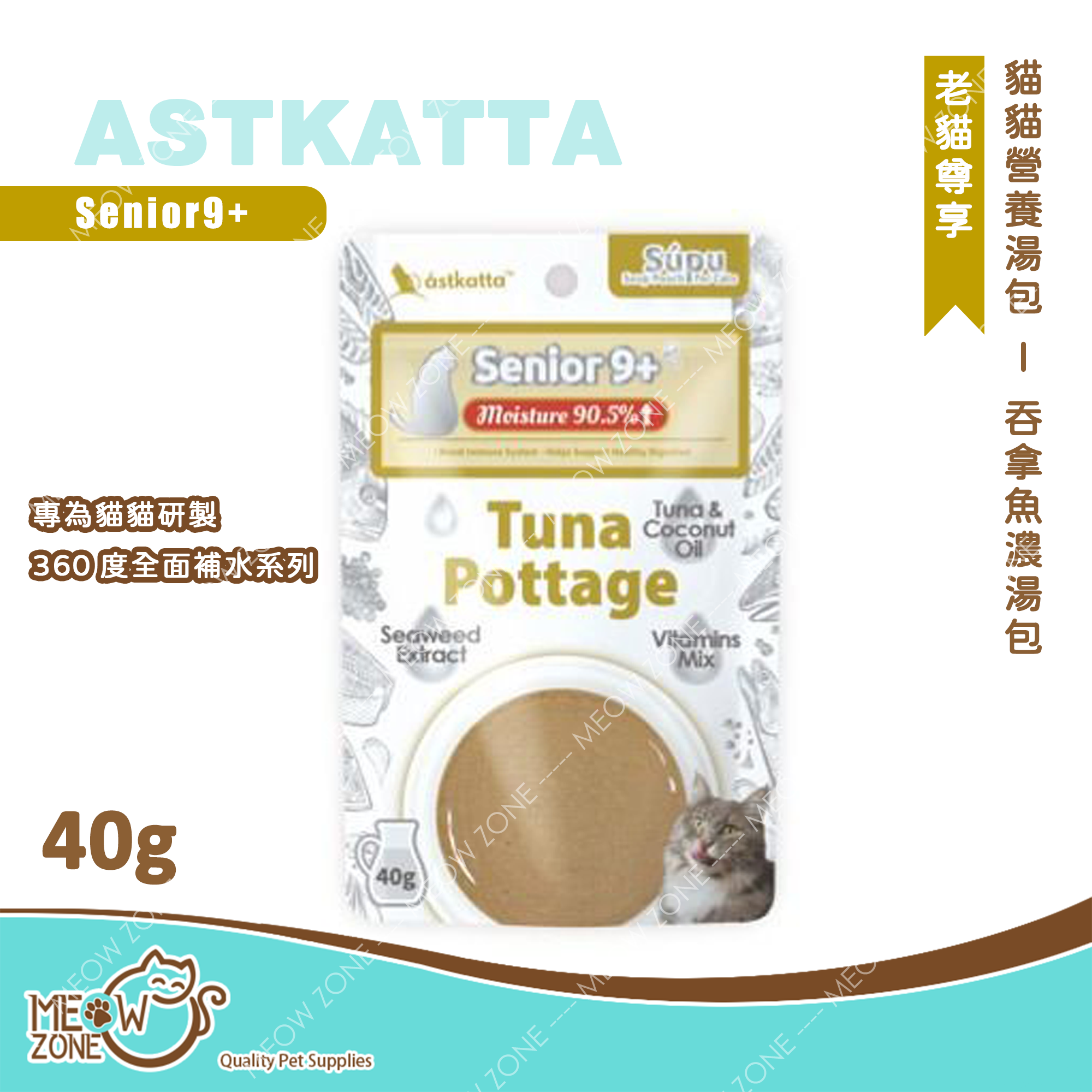 Astkatta 貓貓營養湯包【老貓尊享】吞拿魚濃湯包 (Senior 9+) 40g