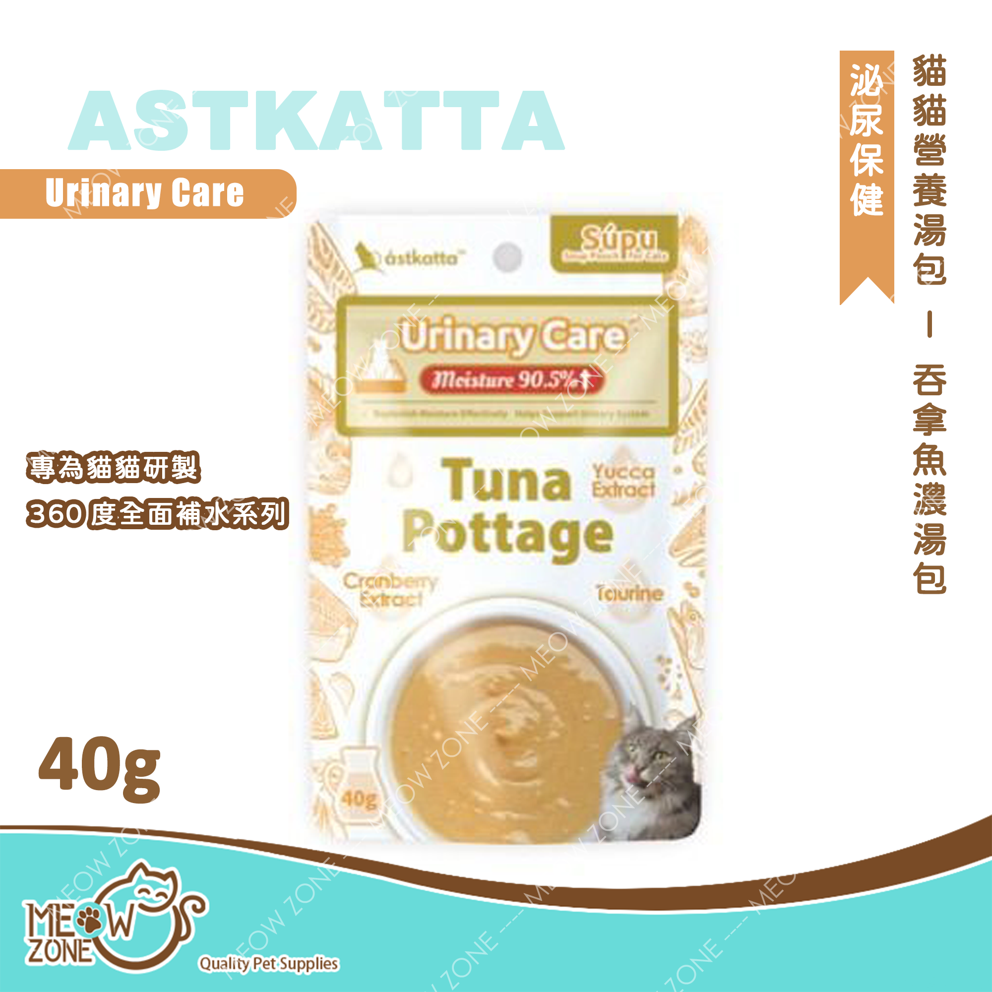 Astkatta 貓貓營養湯包【泌尿保健】吞拿魚濃湯包 (Urinary Care)